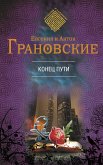 Конец пути (eBook, ePUB)