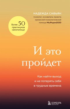 И это пройдет. Как найти выход и не потерять себя в трудные времена (eBook, ePUB) - Сафьян, Надежда