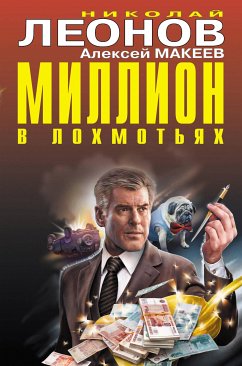 Миллион в лохмотьях (eBook, ePUB) - Леонов, Николай; Макеев, Алексей