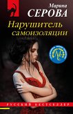 Нарушитель самоизоляции (eBook, ePUB)