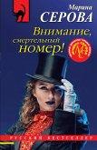 Внимание, смертельный номер! (eBook, ePUB)