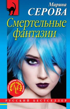 Smertelnye fantazii (eBook, ePUB) - Serova, Marina