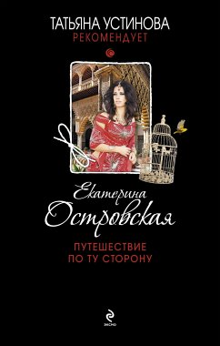 Путешествие по ту сторону (eBook, ePUB) - Островская, Екатерина