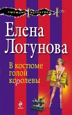 В костюме голой королевы (eBook, ePUB)