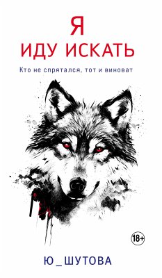 Я иду искать (eBook, ePUB) - Ю_ШУТОВА