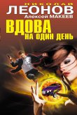 Вдова на один день (eBook, ePUB)