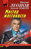 Мастер жестокости (eBook, ePUB)