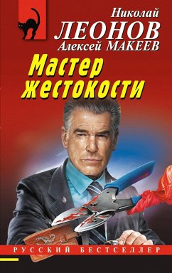 Мастер жестокости (eBook, ePUB) - Леонов, Николай; Макеев, Алексей