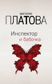 Инспектор и бабочка (eBook, ePUB)