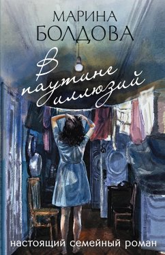 В паутине иллюзий (eBook, ePUB) - Болдова, Марина