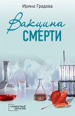 Vaktsina smerti (eBook, ePUB)