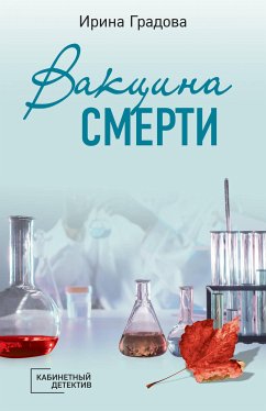 Вакцина смерти (eBook, ePUB) - Градова, Ирина