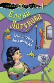 Tsyganochka bez vyhoda (eBook, ePUB) Tsyganochka bez vyhoda (eBook, ePUB)