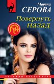 Повернуть назад (eBook, ePUB)