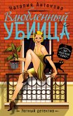 Влюбленный убийца (eBook, ePUB)