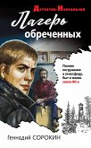 Лагерь обреченных (eBook, ePUB)