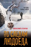 По следам людоеда (eBook, ePUB)