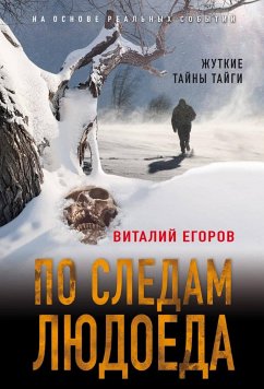 По следам людоеда (eBook, ePUB) - Егоров, Виталий