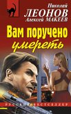 Вам поручено умереть (eBook, ePUB)