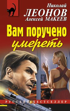 Вам поручено умереть (eBook, ePUB) - Макеев, Алексей; Леонов, Николай