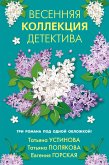 Весенняя коллекция детектива (eBook, ePUB)