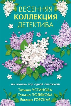 Cover Vesennyaya kollektsiya detektiva (eBook, ePUB)