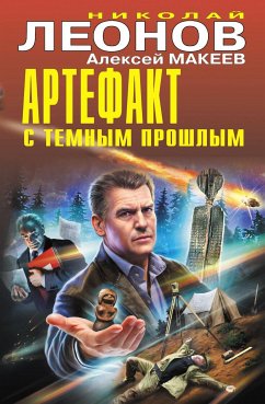 Артефакт с темным прошлым (eBook, ePUB) - Леонов, Николай; Макеев, Алексей