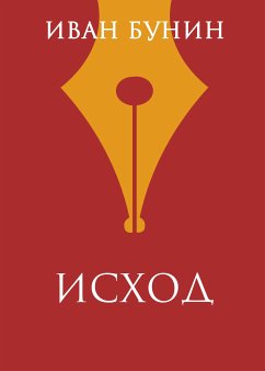 Исход (eBook, ePUB) - Бунин, Иван