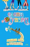 Spokoyno, Masha, ya Dubrovskiy! (eBook, ePUB)