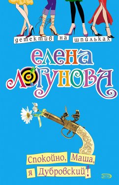 Спокойно, Маша, я Дубровский! (eBook, ePUB) - Логунова, Елена