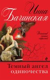 Темный ангел одиночества (eBook, ePUB)