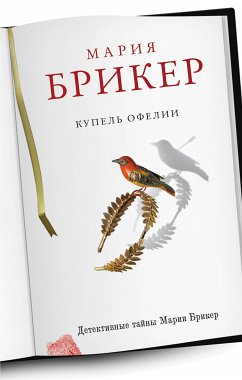 Купель Офелии (eBook, ePUB) - Брикер, Мария