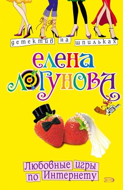 Любовные игры по Интернету (eBook, ePUB) - Логунова, Елена