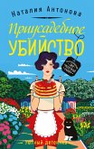 Приусадебное убийство (eBook, ePUB)