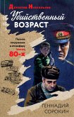 Убийственный возраст (eBook, ePUB)