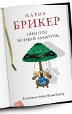 Небо под зеленым абажуром (eBook, ePUB)