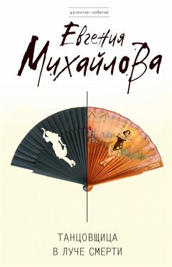 Cover Tantsovschitsa v luche smerti (eBook, ePUB)