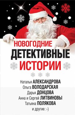 Новогодние детективные истории (eBook, ePUB) - Литвинова, Анна; Литвинов, Сергей; Донцова, Дарья; Крамер, Марина; Брикер, Мария; Александрова, Наталья; Володарская, Ольга; Устинова, Татьяна; Полякова, Татьяна