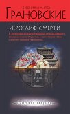 Иероглиф смерти (eBook, ePUB)