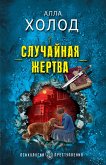 Случайная жертва (eBook, ePUB)