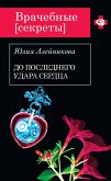 До последнего удара сердца (eBook, ePUB)