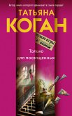 Только для посвященных (eBook, ePUB)