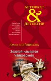 Золотой камертон Чайковского (eBook, ePUB)