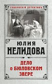 Дело о бюловском звере (eBook, ePUB)