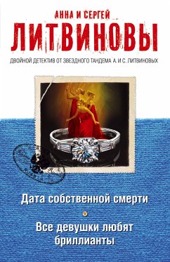 Дата собственной смерти. Все девушки любят бриллианты (eBook, ePUB) - Литвинова, Анна; Литвинов, Сергей