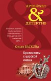 Бриллианты с царской иконы (eBook, ePUB)