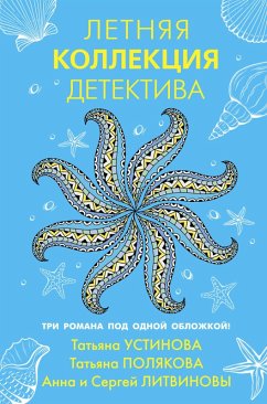 Letnyaya kollektsiya detektiva (eBook, ePUB) - Litvinova, Anna; Litvinov, Sergey; Polyakova, Tatiana; Ustinova, Tatiana