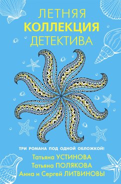 Летняя коллекция детектива (eBook, ePUB) - Литвинова, Анна; Литвинов, Сергей; Полякова, Татьяна; Устинова, Татьяна