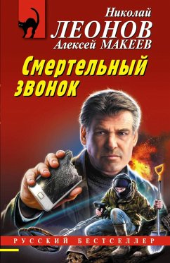 Cover Smertelnyy zvonok (eBook, ePUB)