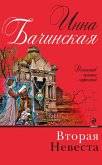 Вторая невеста (eBook, ePUB)